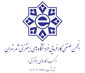 عضو انجمن صنفی کارفرمایی فروشگاه های اینترنتی شهر تهران